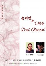 2021.11.04 [김정수, 송희영 교수님] 송희영 & 김정수 Duet Recital 이미지