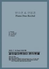 2023.07.16 [안융경 교수님] 반소연 & 안융경 Piano Duo Recital 이미지