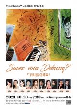 2023.10.20 [양기훈 교수님] Savez-vous Debussy? 드뷔시를 아세요? 이미지
