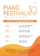 2023.10.14 [이진옥 교수님] Piano Festival in Daejeon 이미지