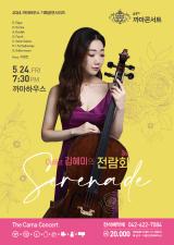 2024.05.24 [이범진 교수님] Cellist 김혜미의 전람회 Serenade 이미지