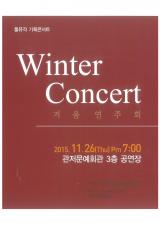 2015.11.26 Winter Concert 겨울 연주회 이미지