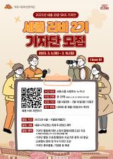 2025년 세종 관광 SNS 기자단「세종 러비 2기」모집 홍보 이미지