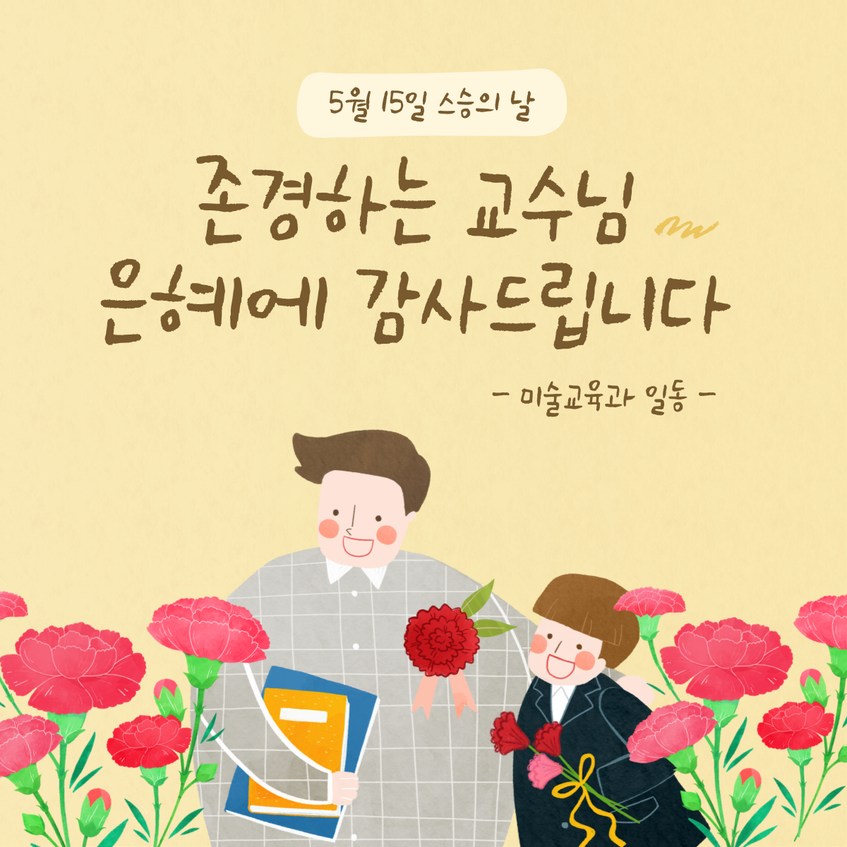 2022학년도 스승의 날 이미지