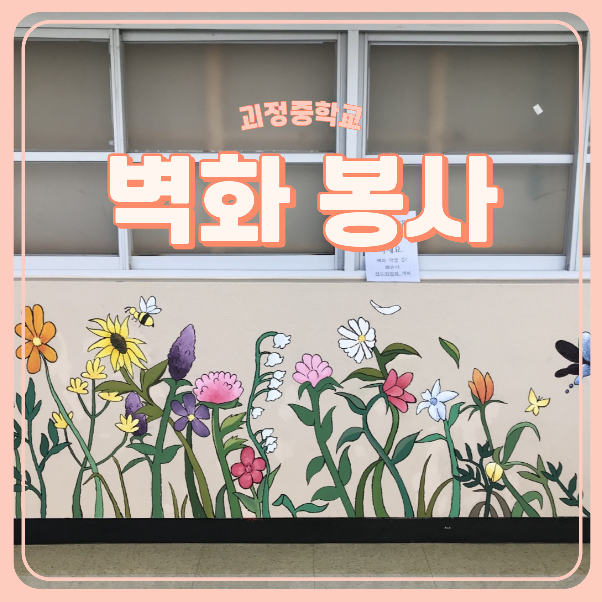 2022 괴정중학교 벽화봉사 활동 이미지