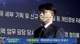 제2회 개인정보보호의날 기념식, 여상수교수 대통령 표창 수상 이미지