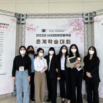 화장품기능성소재연구 동아리 대한화장품학회 춘계학술대회 참석 이미지