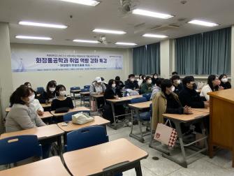 취업역량강화특강(화장품의 한방추출물 제조) 이미지