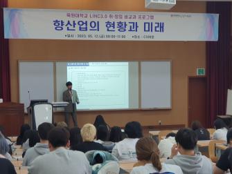 향산업의 현황과 미래_박신호 강사 (역량강화 프로그램 취창업 특강) 이미지