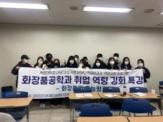 취업역량강화특강(화장품과효능평가) 이미지