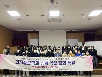 화장품 전문가와의 만남 (취업 역량 강화 특강) 이미지