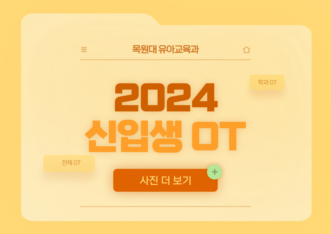 2024년도 신입생 OT 게시글의 1 번째 이미지