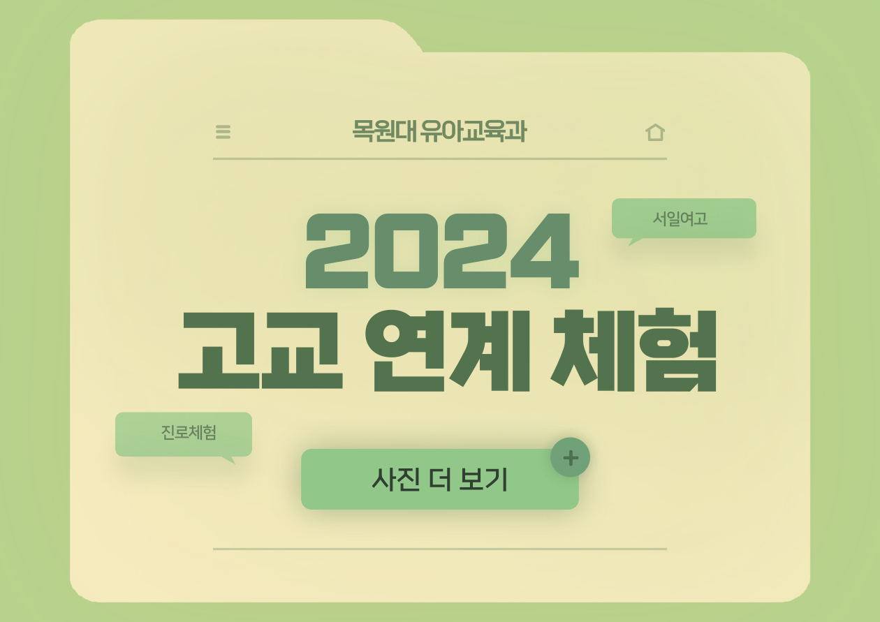 2024년도 고교연계 체험 게시글의 1 번째 이미지