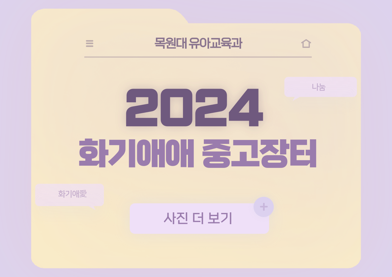 2024년도 제1회 화기애애 중고장터 게시글의 1 번째 이미지