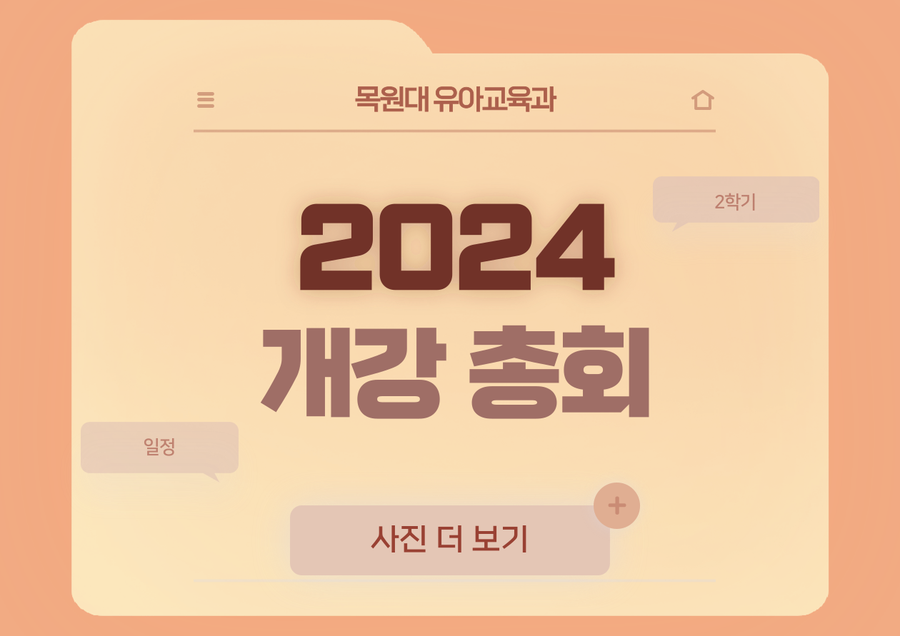 2024년도 2학기 개강총회 게시글의 1 번째 이미지