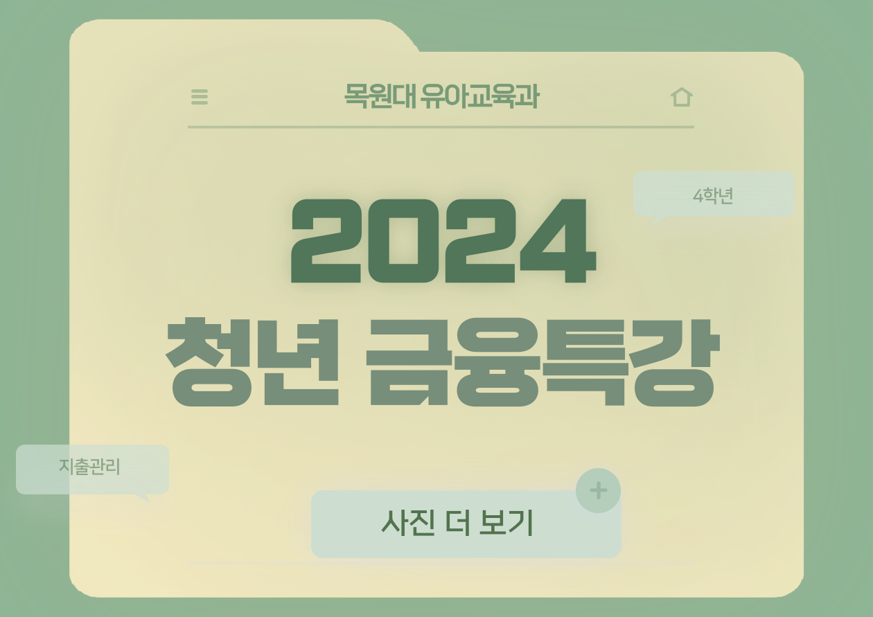 2024년도 청년금융특강 게시글의 1 번째 이미지