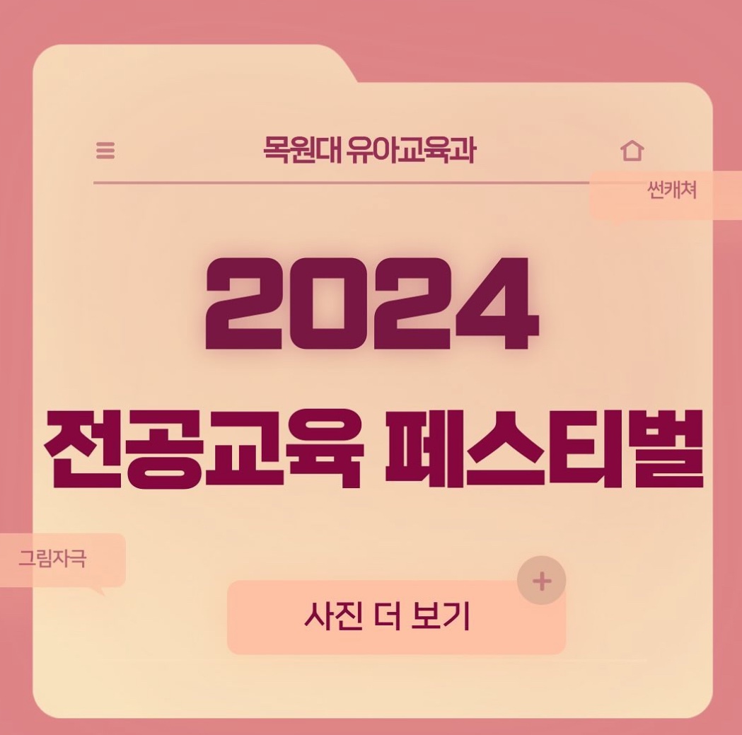 2024 전공교육과정 페스티벌 게시글의 1 번째 이미지