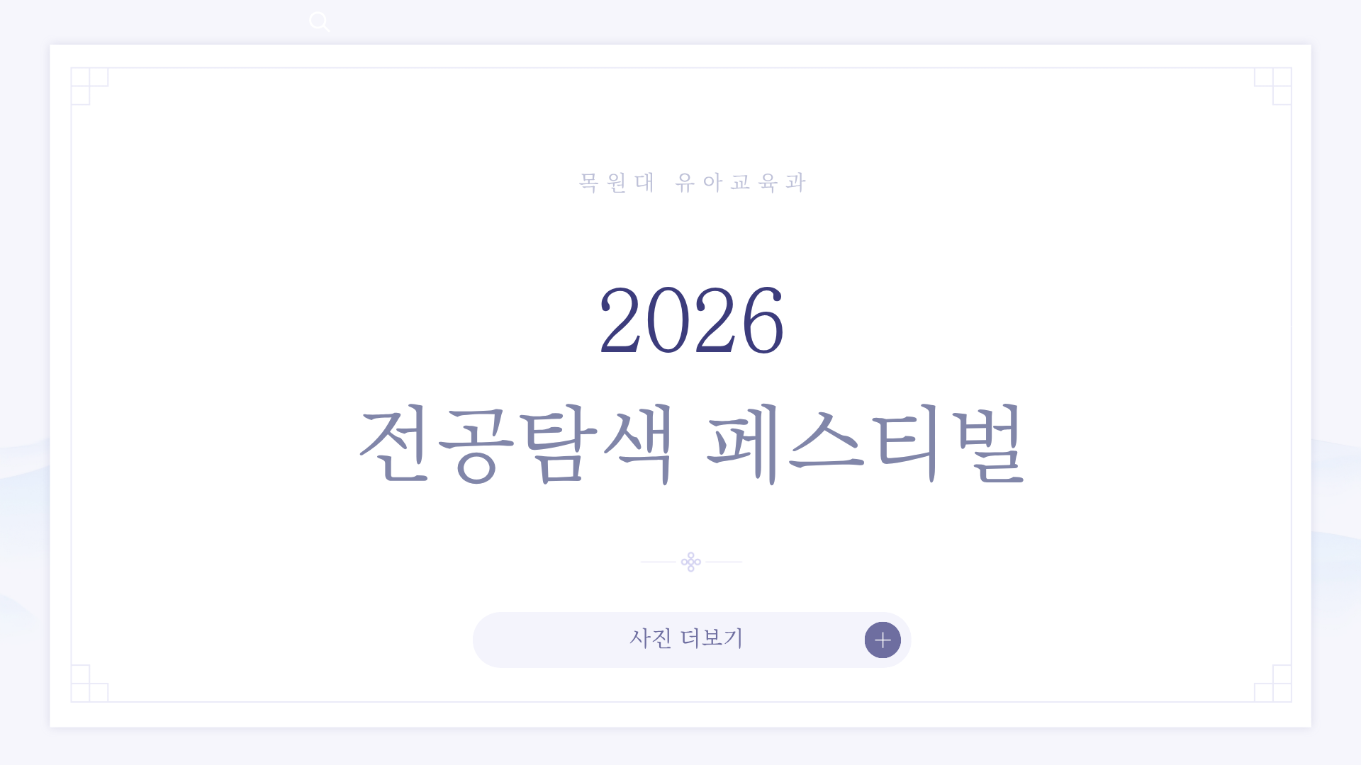 2026 전공탐색 페스티벌 게시글의 1 번째 이미지