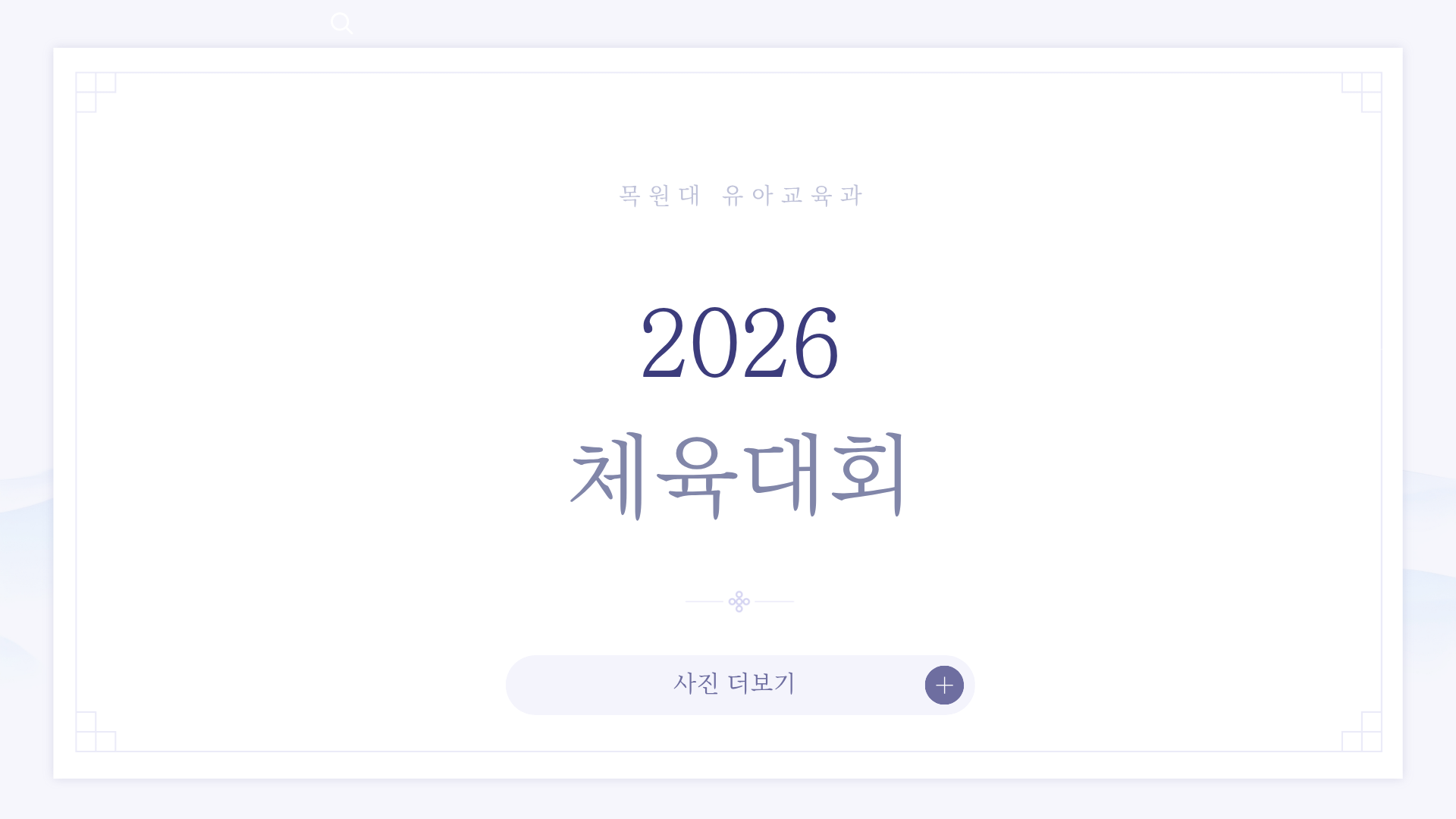 2026 사범대 체육대회 게시글의 1 번째 이미지