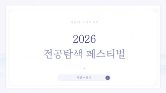 2026 전공탐색 페스티벌 이미지