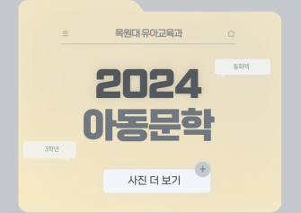 2024년도 아동문학 S-L 이미지