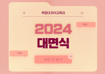 2024년도 1,2학년 대면식 이미지