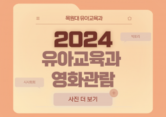 2024년도 유아교육과 영화관람 이미지