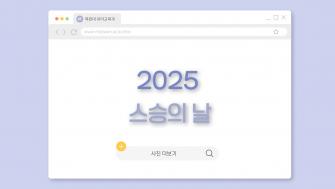 2025년 스승의 날 이미지