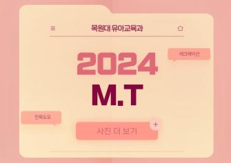 2024년도 M.T 이미지