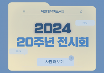 유아교육과 20주년 전시회 이미지