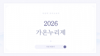 2026 가온누리제 이미지