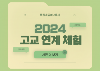 2024년도 고교연계 체험 이미지