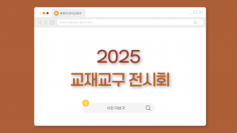 2025 교재교구 전시회 이미지