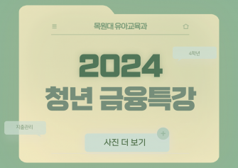 2024년도 청년금융특강 이미지