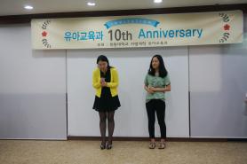 유아교육과 10th Anniversary(2) 이미지