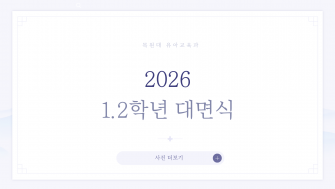 2026 1.2학년 대면식 이미지