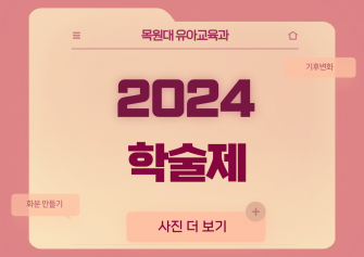 2024년도 학술제 이미지