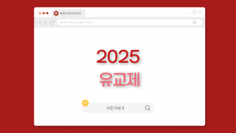 2025년 유교제 이미지