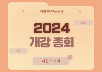 2024년도 2학기 개강총회 이미지