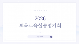 2026 보육교육실습평가회 이미지