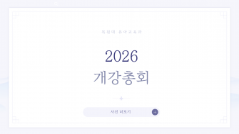 2026 개강총회 이미지