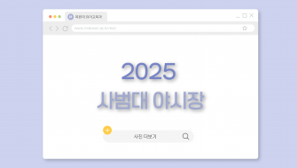 2025 사범대 야시장 이미지