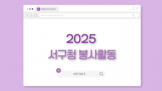 2025 서구청 봉사활동 이미지