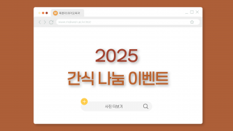2025 중간고사 간식나눔 이미지