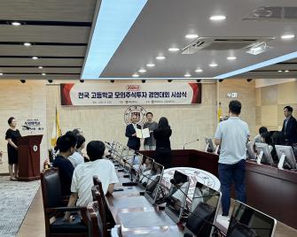 2024 전국 고등학생 모의주식투자 경연대회 시상식 개최 이미지