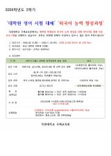 ★중요★ 2026학년도 2학기 대학원 외국어능력 향상 과정 수강생 모집 (외국어시험 대체 가능)_수정 이미지