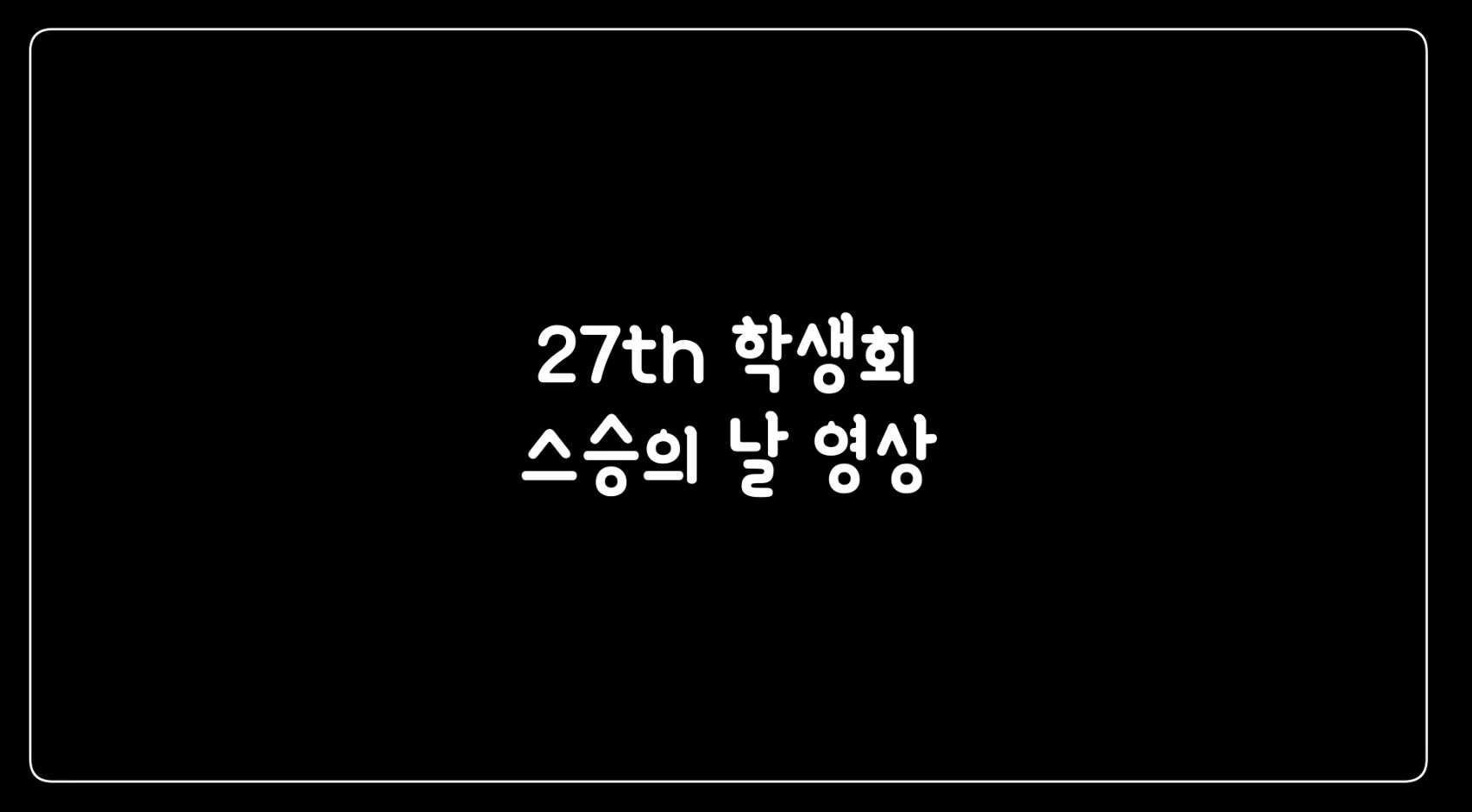 2021학년도 역사학과 스승의날 영상편지 게시글의 1 번째 이미지