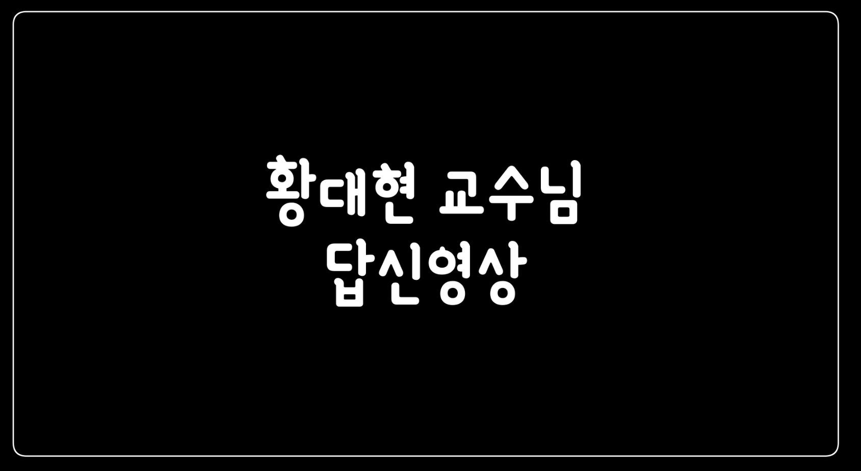 황대현교수님 스승의날 영상편지 답신 게시글의 1 번째 이미지