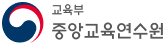 교육부 중앙교육연수원