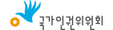 국가인원위원회